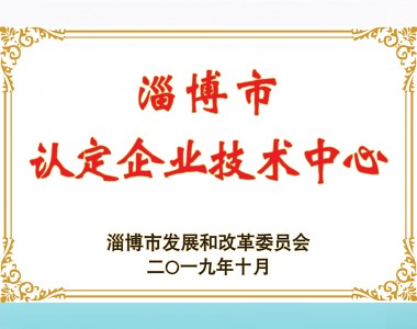 淄博市認定企業技術中心
