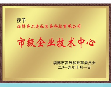 市級企業技術中心